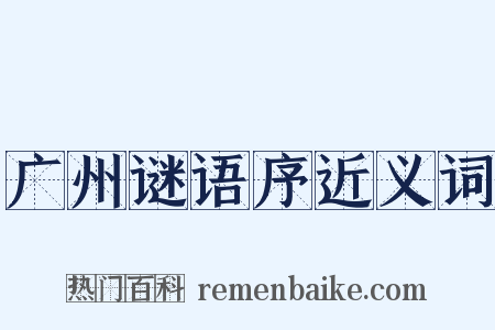 广州谜语序近义词是什么意思的图片